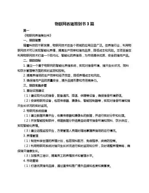 物联网养猪策划书3篇