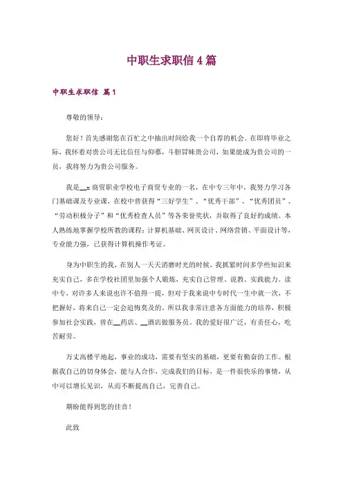 中职生求职信4篇