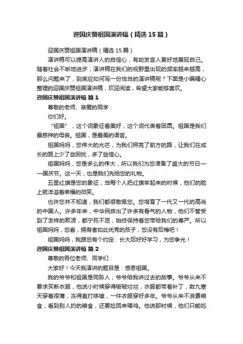 迎国庆赞祖国演讲稿（精选15篇）