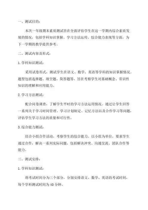 2024年一年级期末素质测试方案