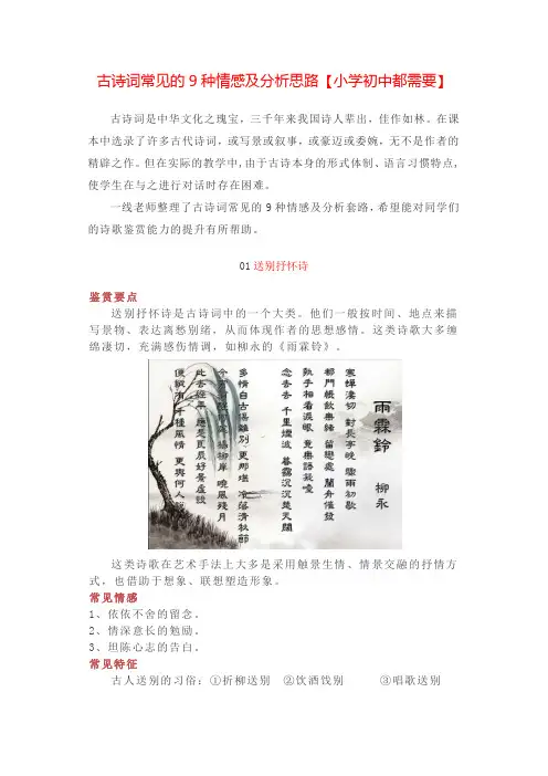 古诗词常见的9种情感及分析思路【小学初中都需要】