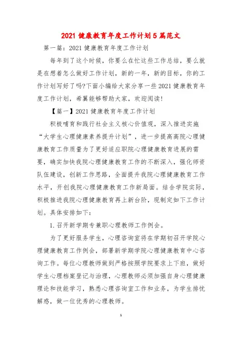 2021健康教育年度工作计划5篇范文