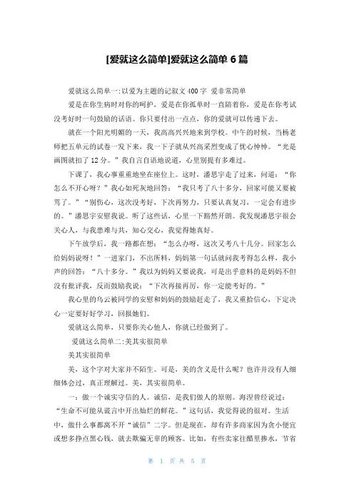 [爱就这么简单]爱就这么简单6篇