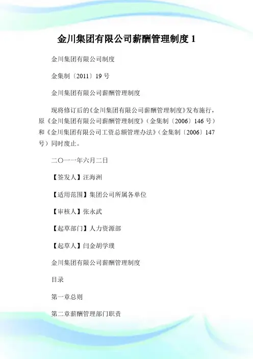 金川集团有限公司薪酬管理制度1.doc