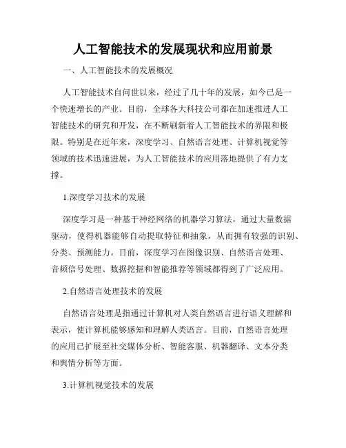 人工智能技术的发展现状和应用前景