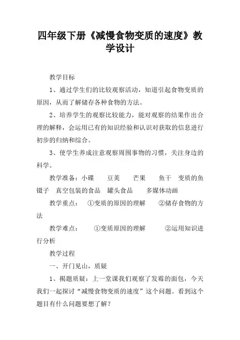 四年级下册《减慢食物变质的速度》教学设计