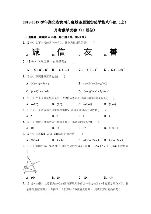 2018-2019学年湖北省黄冈市麻城市思源实验学校八年级(上)月考数学试卷(12月份)(解析版)