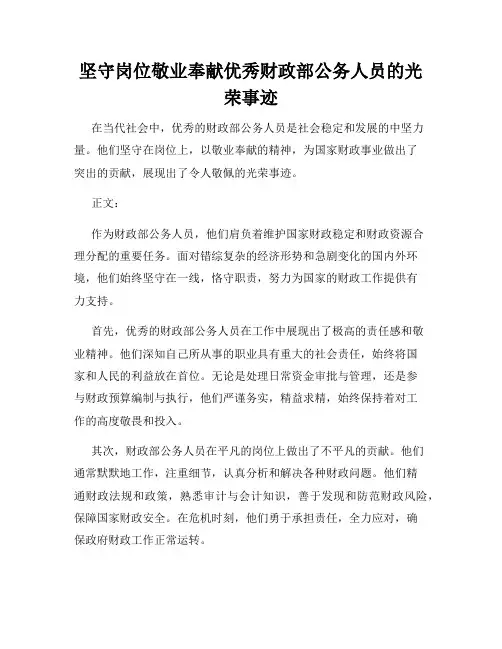 坚守岗位敬业奉献优秀财政部公务人员的光荣事迹