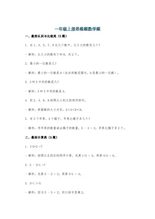 一年级上册思维题数学题
