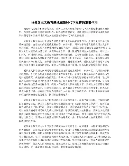 论爱国主义教育基地在新时代下发挥的重要作用