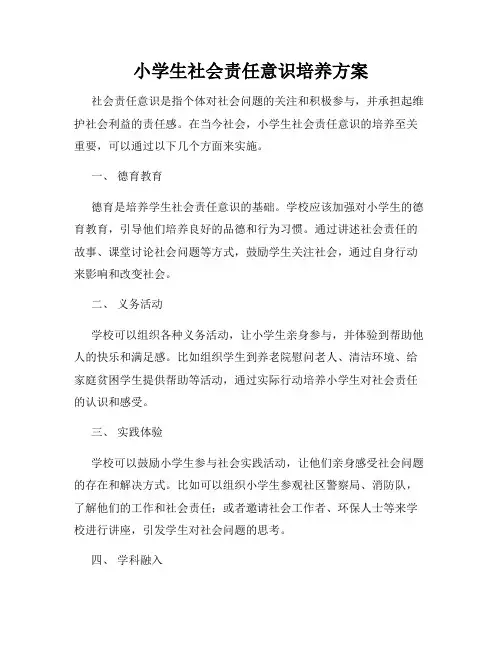 小学生社会责任意识培养方案
