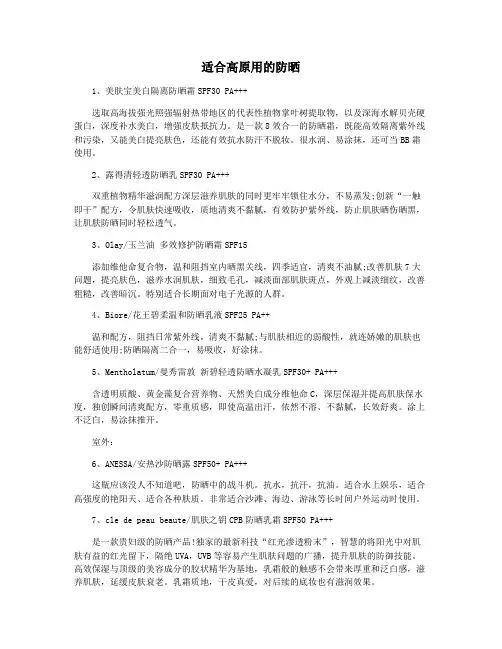 适合高原用的防晒