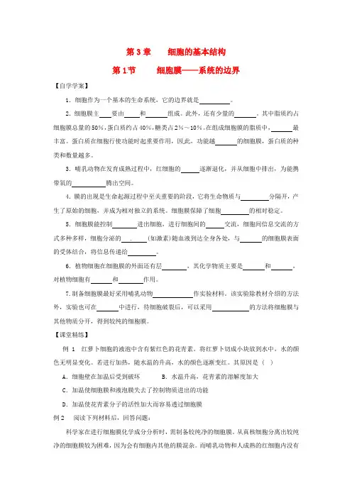 高中生物必修一3.1《细胞膜——系统的边界》学案