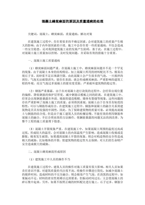 混凝土蜂窝麻面的原因及质量通病的处理