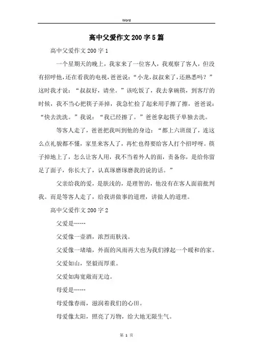 高中父爱作文200字5篇