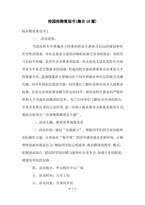 校园招聘策划书(集合15篇)