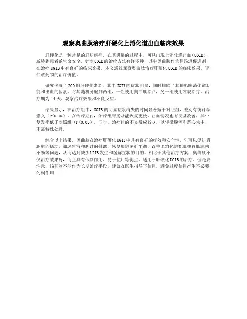 观察奥曲肽治疗肝硬化上消化道出血临床效果