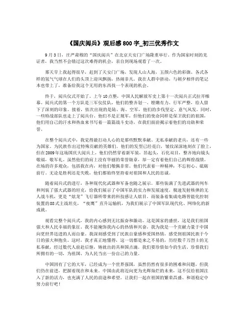 《国庆阅兵》观后感800字_初三优秀作文