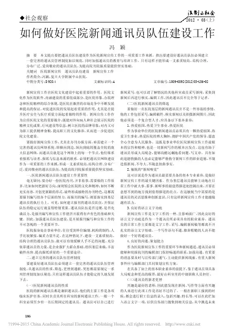 如何做好医院新闻通讯员队伍建设工作