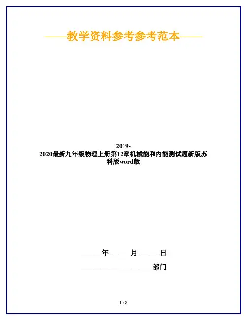 2019-2020最新九年级物理上册第12章机械能和内能测试题新版苏科版word版
