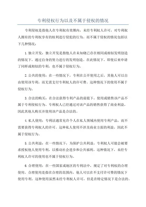 专利侵权行为以及不属于侵权的情况