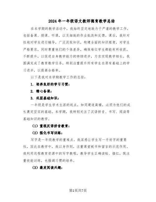 2024年一年级语文教师德育教学总结(5篇)