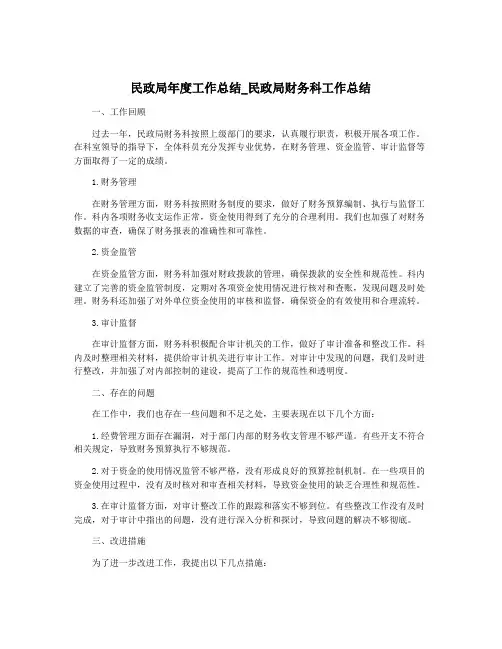 民政局年度工作总结_民政局财务科工作总结