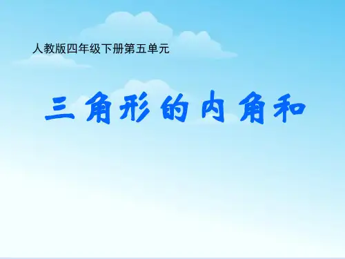 人教版四年级数学下册《三角形的内角和》PPT课件