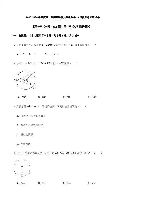 2023-2024学年度第一学期苏科版九年级数学10月份月考训练试卷