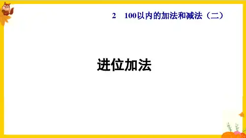 人教版二年级数学上册第二单元第2课时《进位加法》课件