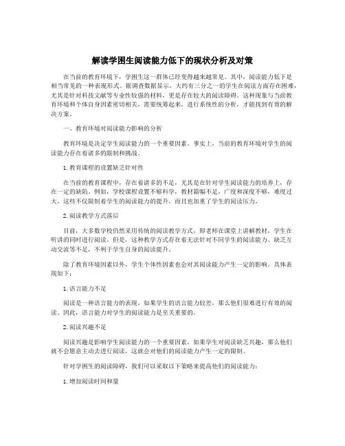 解读学困生阅读能力低下的现状分析及对策