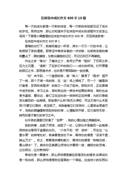 在体验中成长作文600字10篇