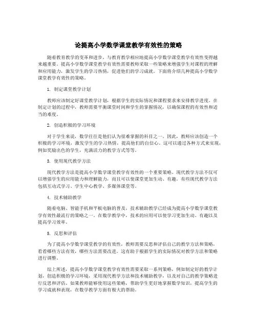 论提高小学数学课堂教学有效性的策略