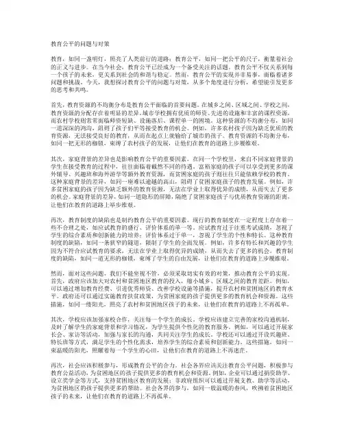 教育公平的问题与对策