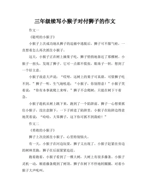 三年级续写小猴子对付狮子的作文