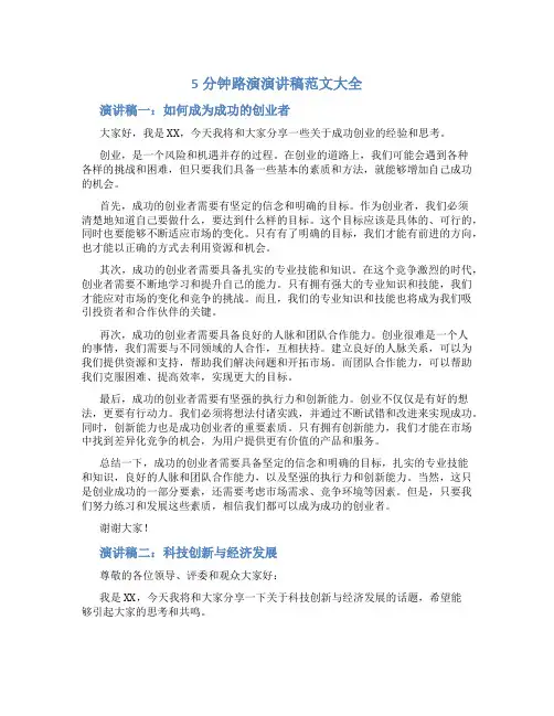 5分钟路演演讲稿范文大全