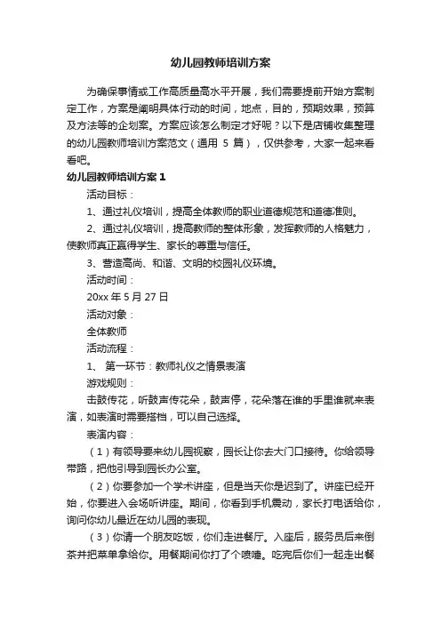 幼儿园教师培训方案