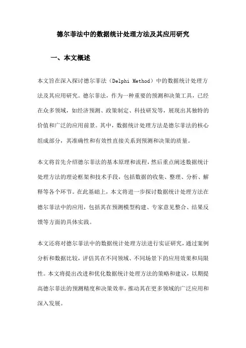 德尔菲法中的数据统计处理方法及其应用研究