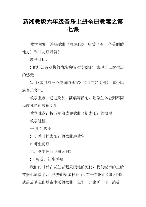 新湘教版六年级音乐上册全册教案之第七课