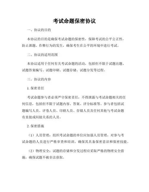 考试命题保密协议