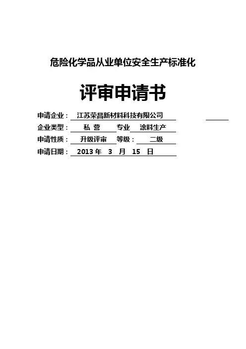 危险化学品从业单位安全生产标准化评审申请表和自评报告成品1