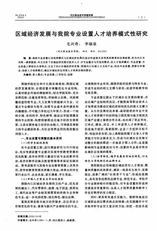 区域经济发展与我院专业设置人才培养模式性研究