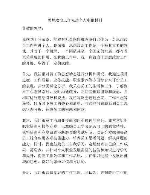 思想政治工作先进个人申报材料