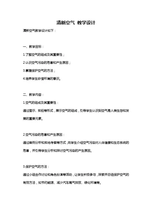 清新空气 教学设计