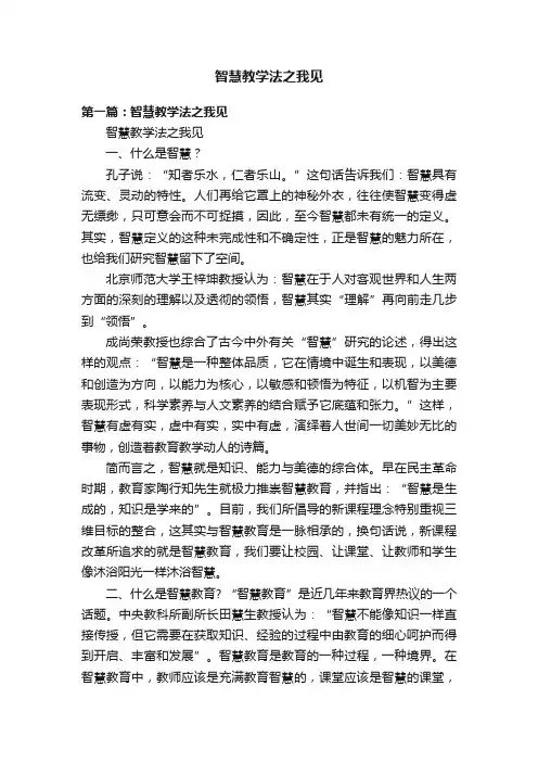 智慧教学法之我见