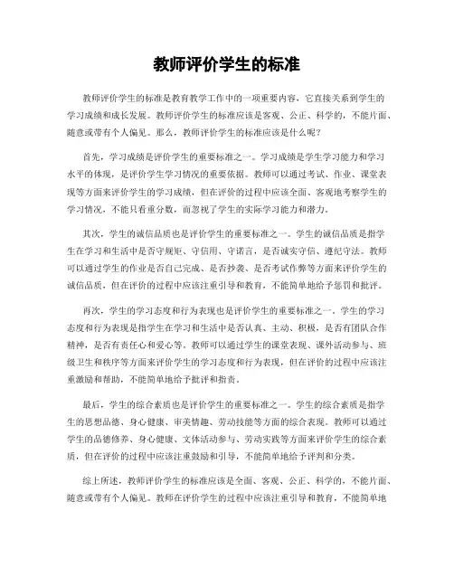 教师评价学生的标准