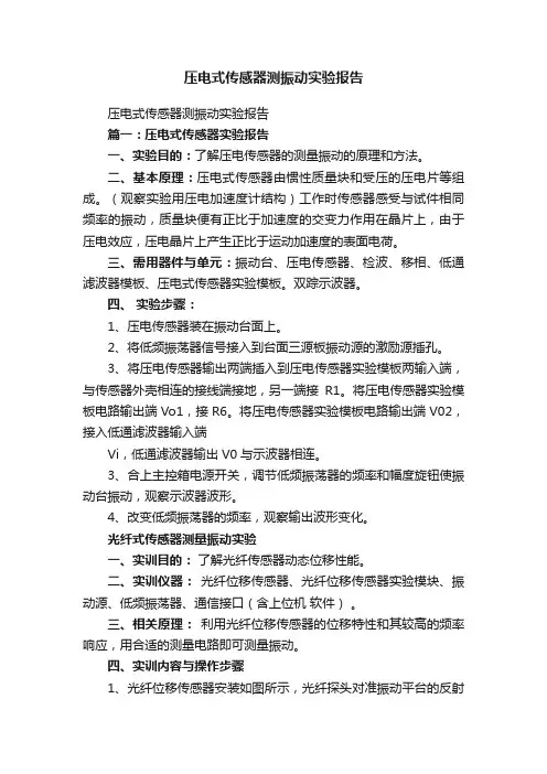 压电式传感器测振动实验报告