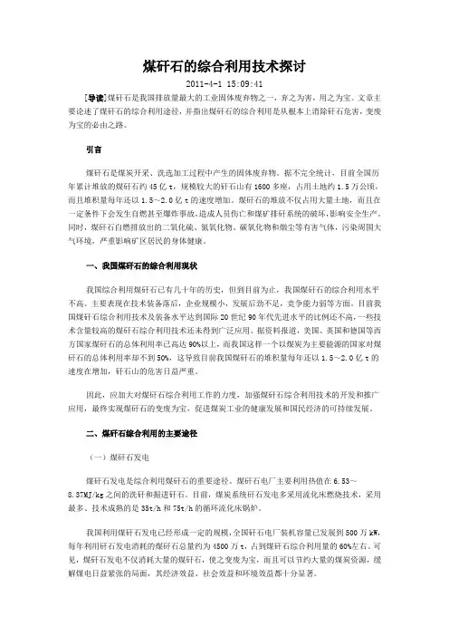 煤矸石的综合利用技术探讨
