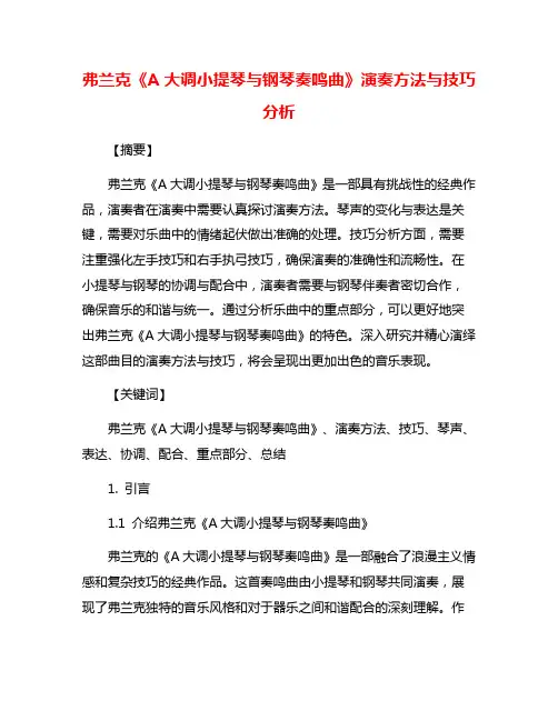 弗兰克《A大调小提琴与钢琴奏鸣曲》演奏方法与技巧分析