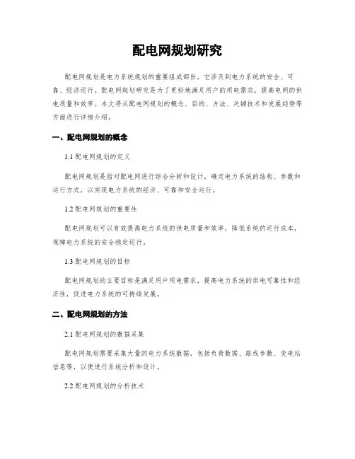 配电网规划研究